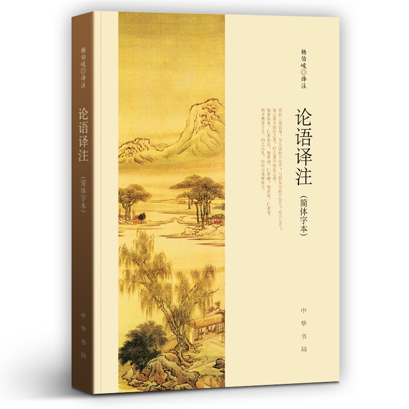 论语译注(简体字本)