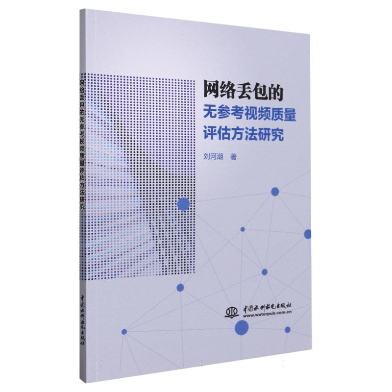 网络丢包的无参考视频质量评估方法研究