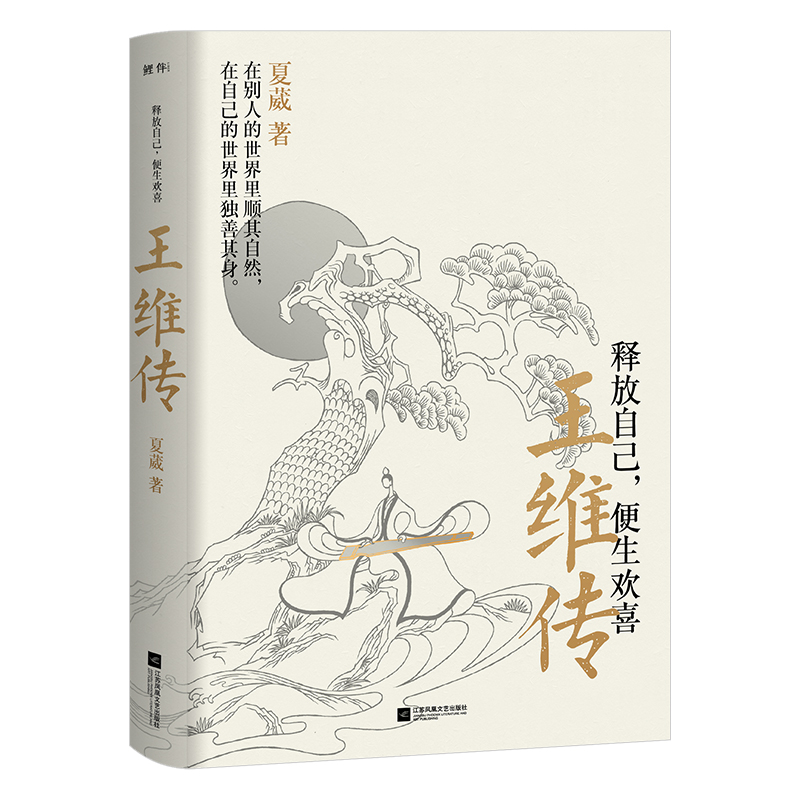 释放自己，便生欢喜：王维传（2023版）