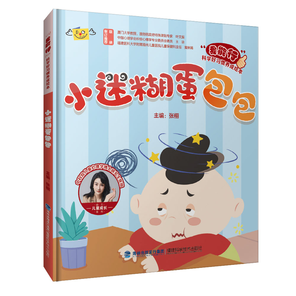 小迷糊蛋包包(“我能行”科学好习惯养成绘本)
