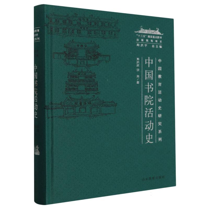 中国书院活动史（中国教育活动史研究系列）