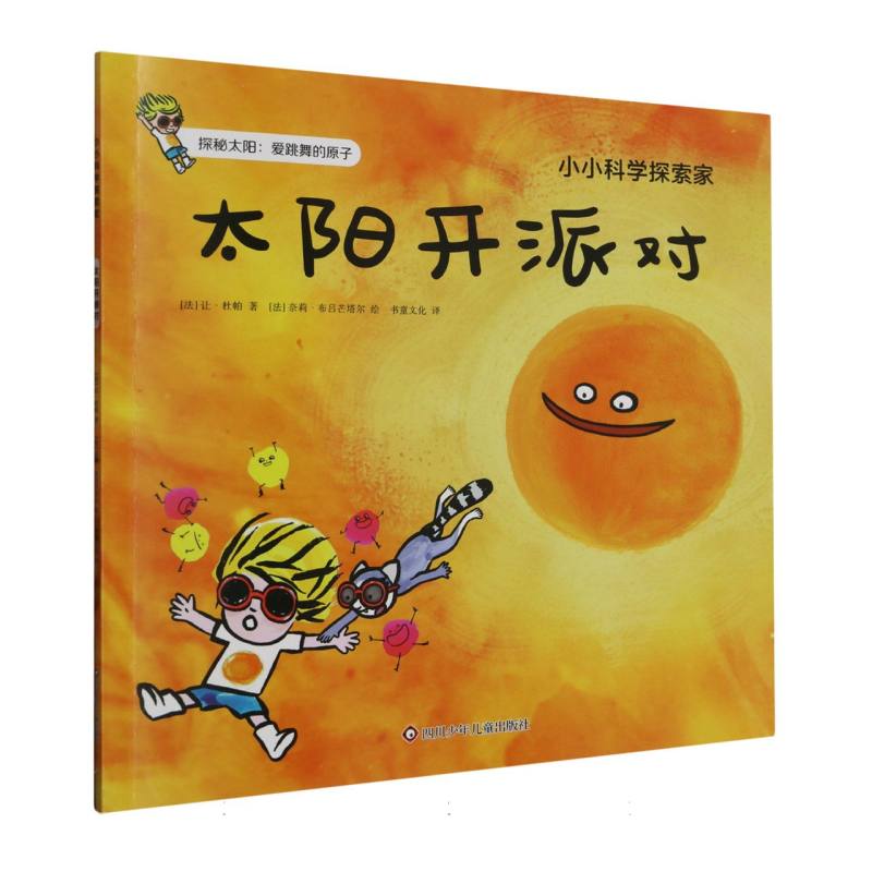 太阳开派对/小小科学探索家
