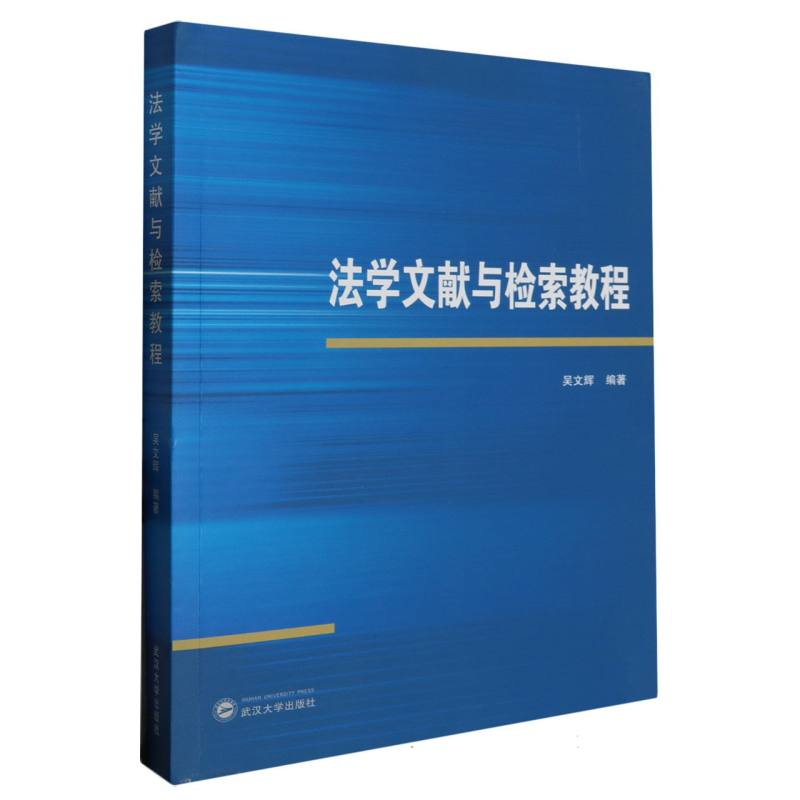 法学文献与检索教程