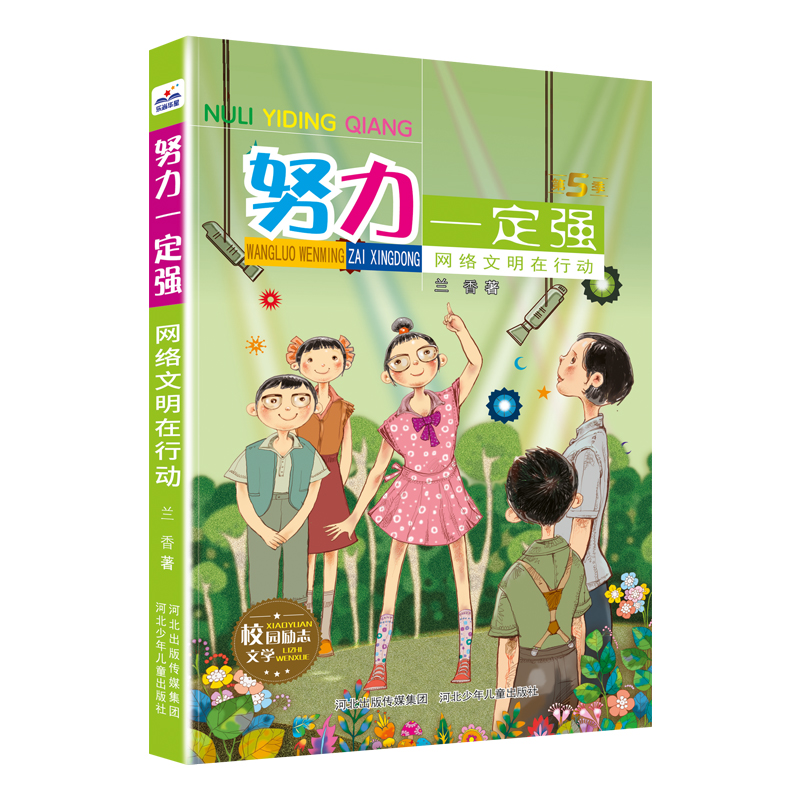 努力一定强网络文明在行动