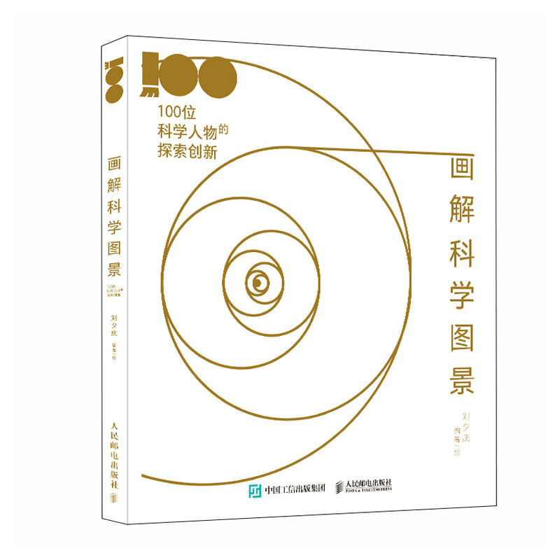 画解科学图景:100位科学人物的探索创新