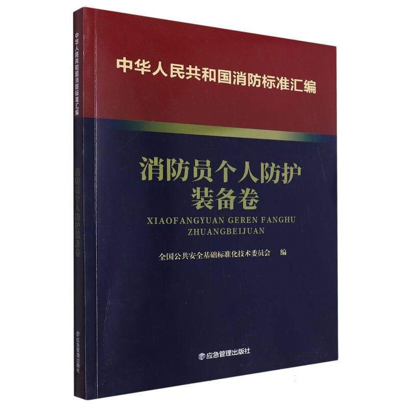 中华人民共和国消防标准汇编 消防员个人防护装备卷