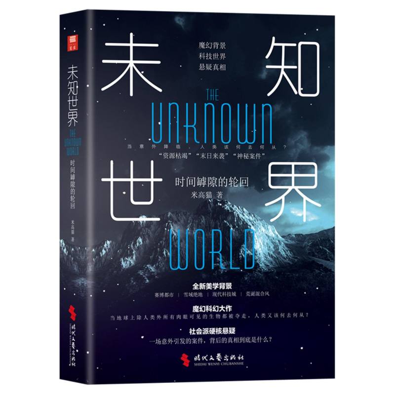 未知世界：时间罅隙的轮回