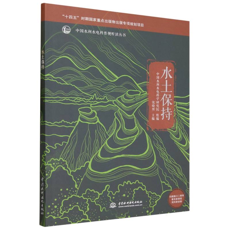 水土保持/中国水利水电科普视听读丛书