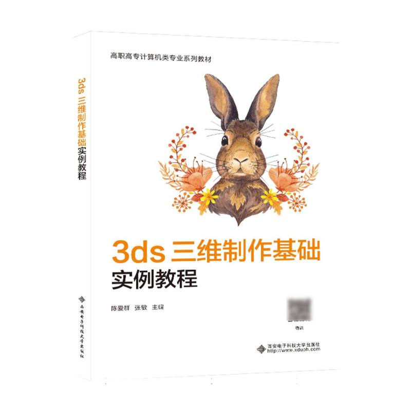 3ds 三维制作基础实例教程