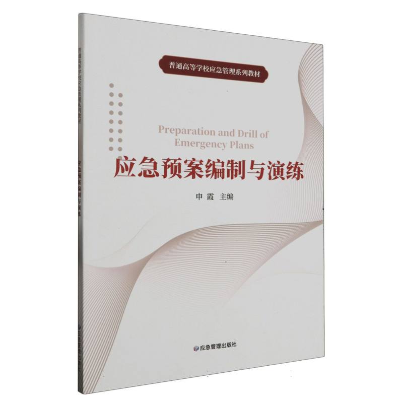 应急预案编制与演练