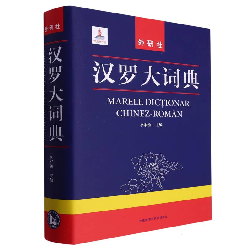 汉罗大词典