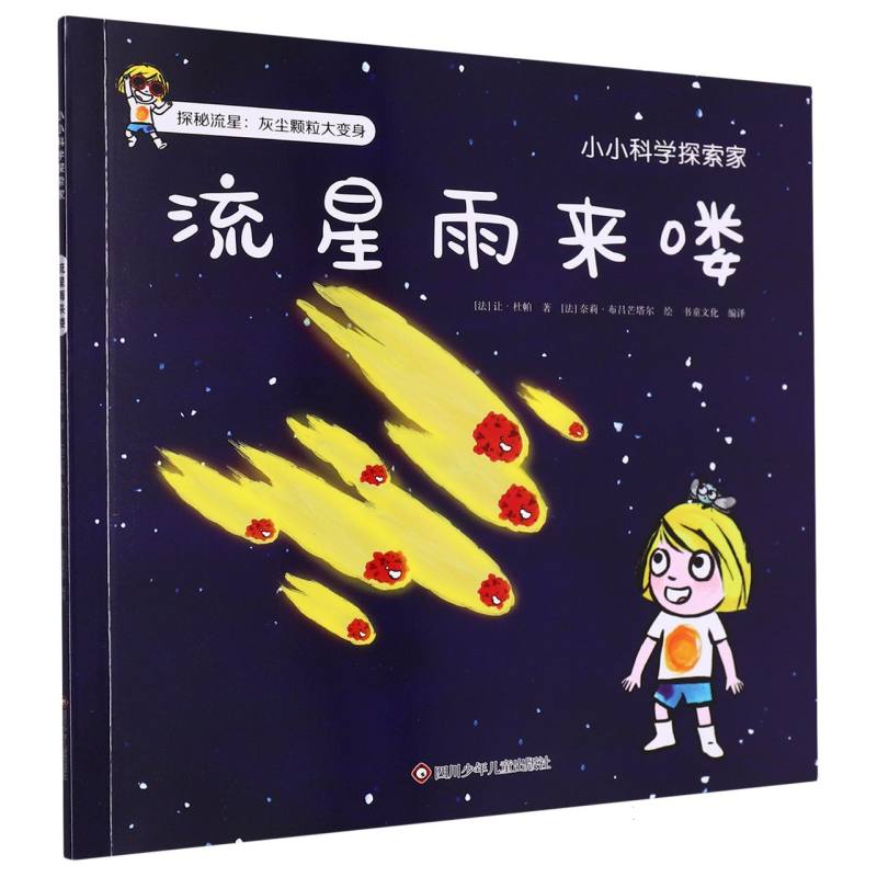 流星雨来喽/小小科学探索家