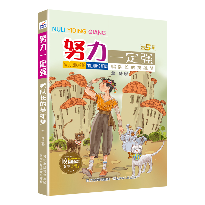 努力一定强鸭队长的英雄梦