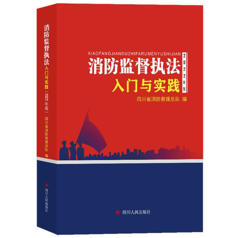 消防监督执法入门与实践(2022年版)