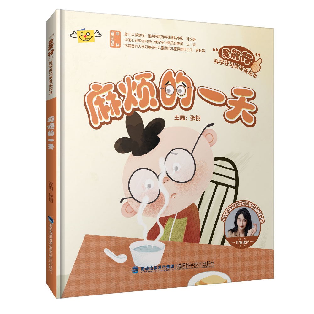 麻烦的一天(“我能行”科学好习惯养成绘本)
