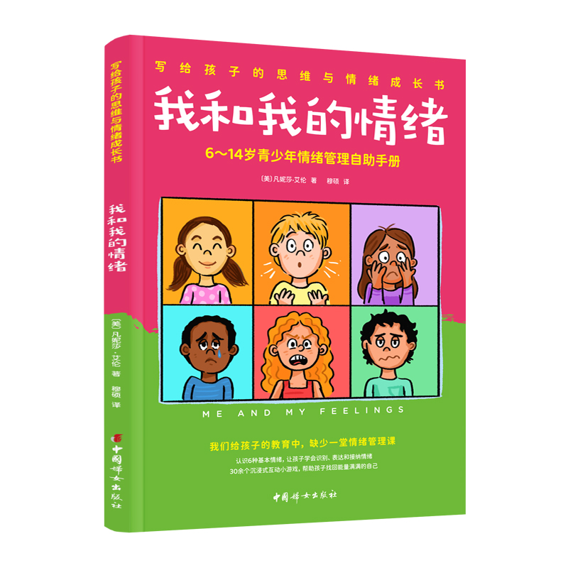 我和我的情绪：6~14岁青少年情绪管理自助手册