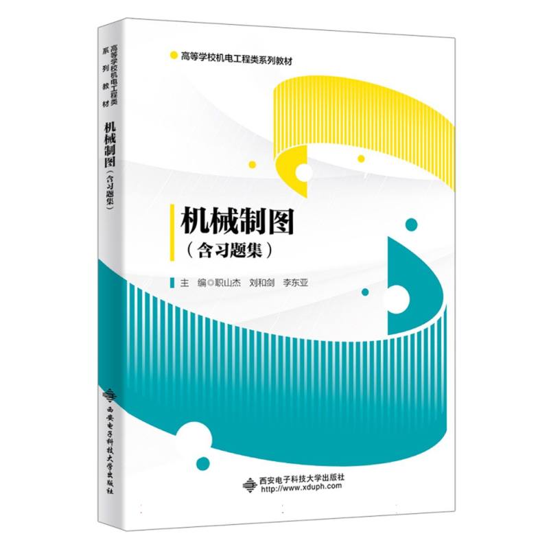 机械制图（含习题集）