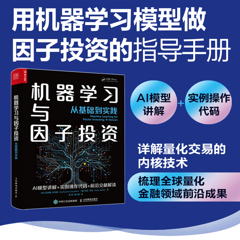 机器学习与因子投资——从基础到实践