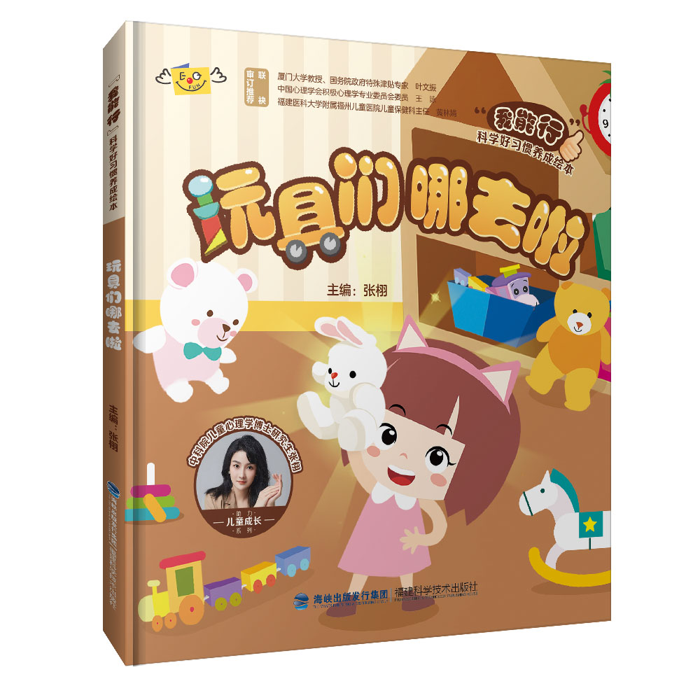 玩具们哪去啦(“我能行”科学好习惯养成绘本)