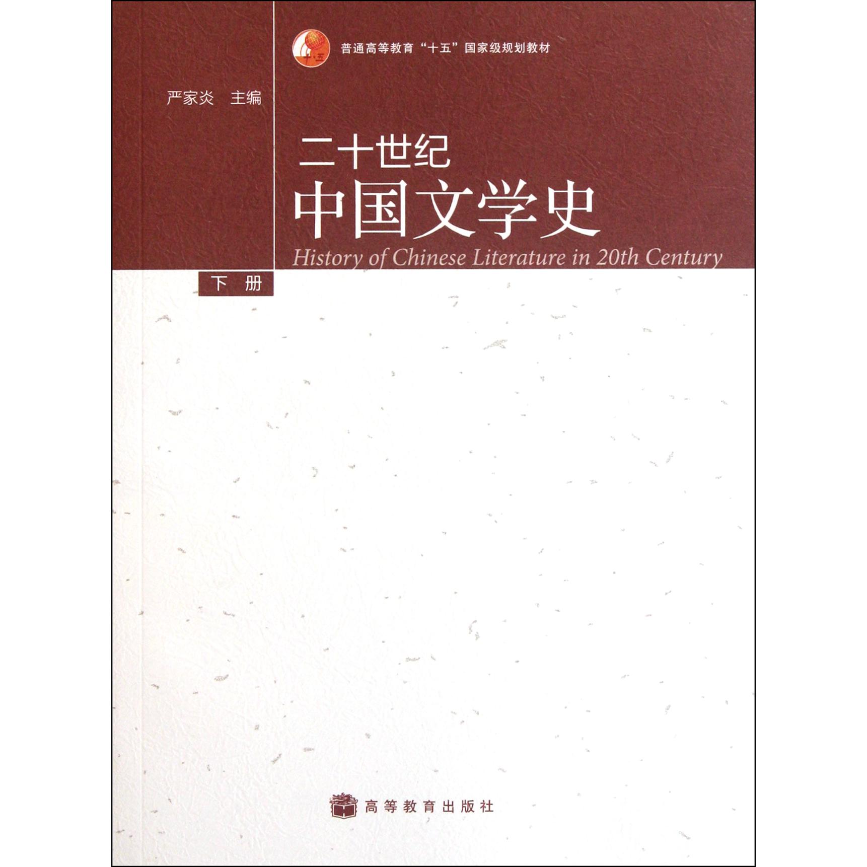 二十世纪中国文学史（下普通高等教育十五国家级规划教材）