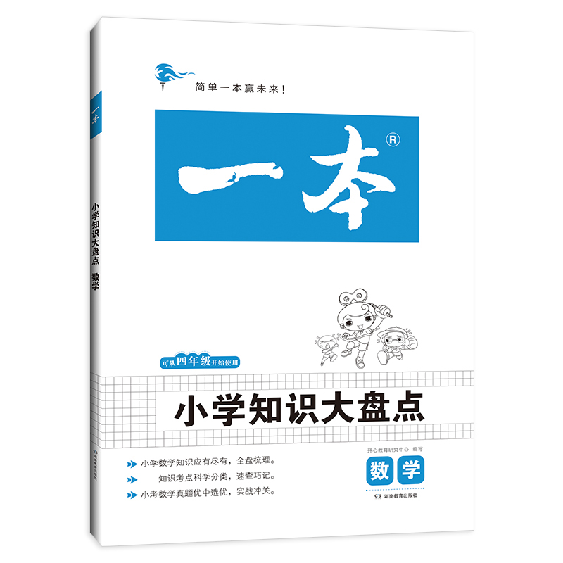 小学知识大盘点(数学)/一本