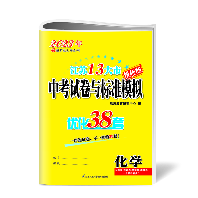 中考化学试题标准模拟优化38套（江苏13大市）2023