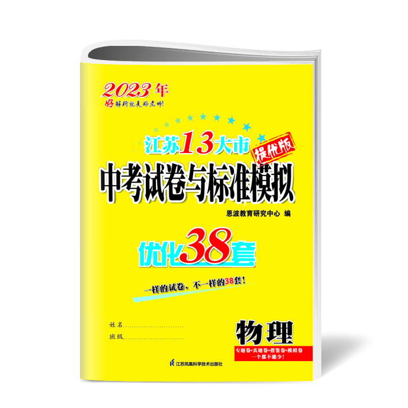 中考物理试题标准模拟优化38套（江苏13大市） 2023