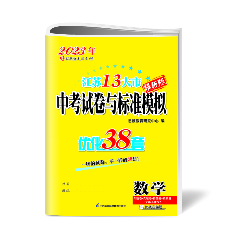 中考数学试题标准模拟优化38套（江苏13大市）2023