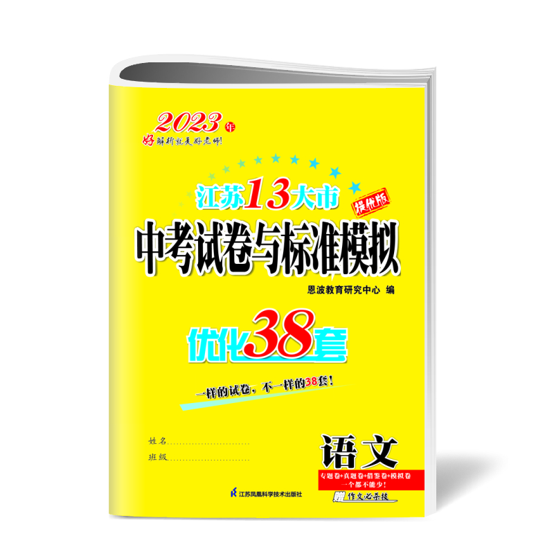 中考语文试题标准模拟优化38套（江苏13大市）2023