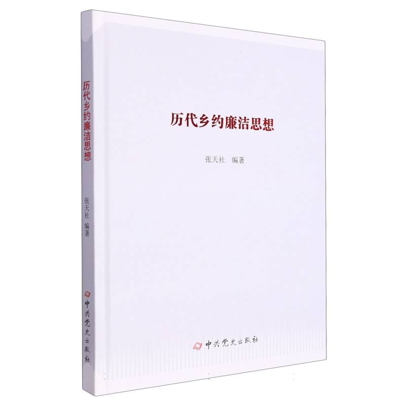 历代乡约廉洁思想（精）