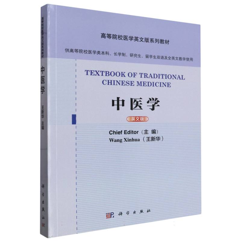 中医学（供高等院校医学类本科长学制研究生留学生双语及全英文教学使用英文版全国高等 