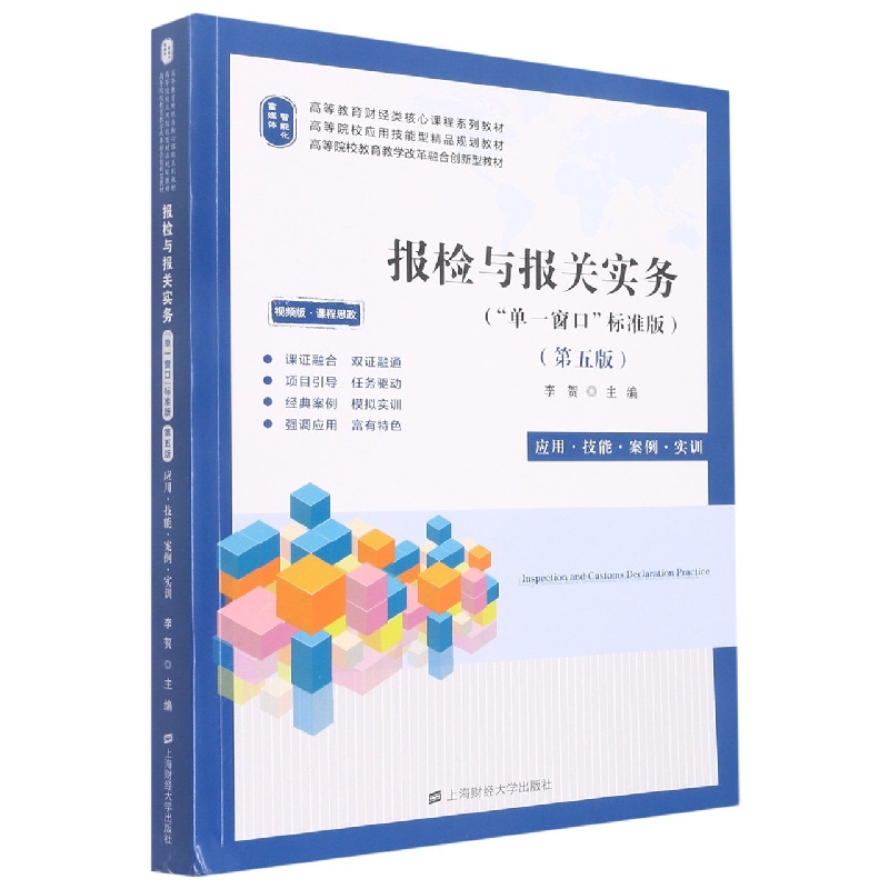 报检与报关实务(第五版)