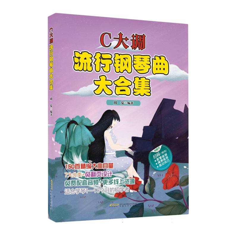 C大调流行钢琴曲大合集