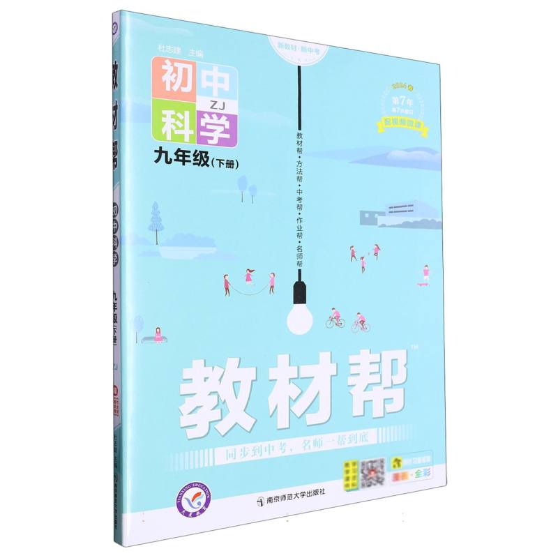 2023-2024年教材帮 初中 九下 科学 ZJ