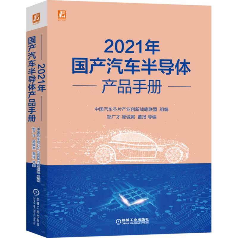 2021年国产汽车半导体产品手册