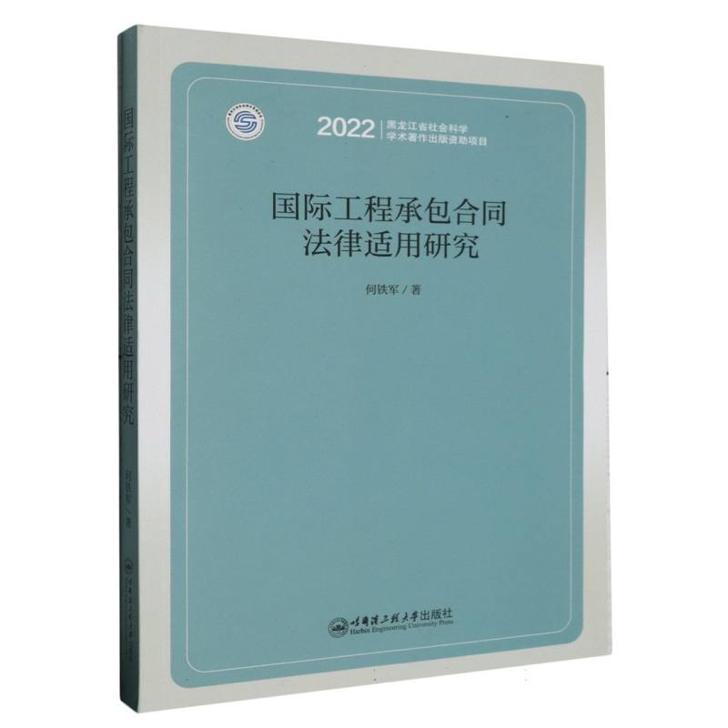 国际工程承包合同法律适用研究