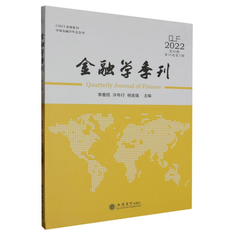（专著）金融学季刊（第42辑）（李善民）