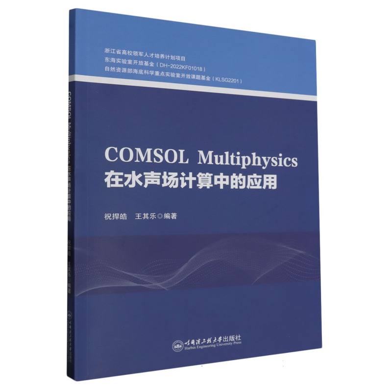 COMSOL MULTIPHYSICS在水声计算中的应用