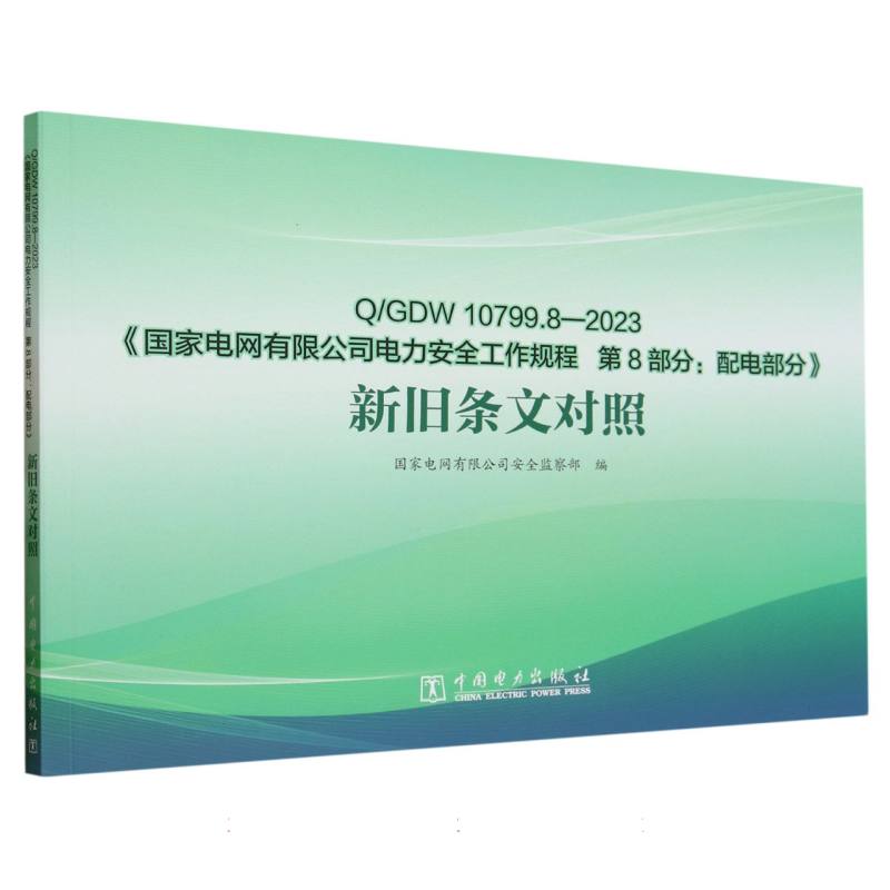 QGDW10799.8-2023国家电网有限公司电力安全工作规程第8部分--配电部分新旧条文对照