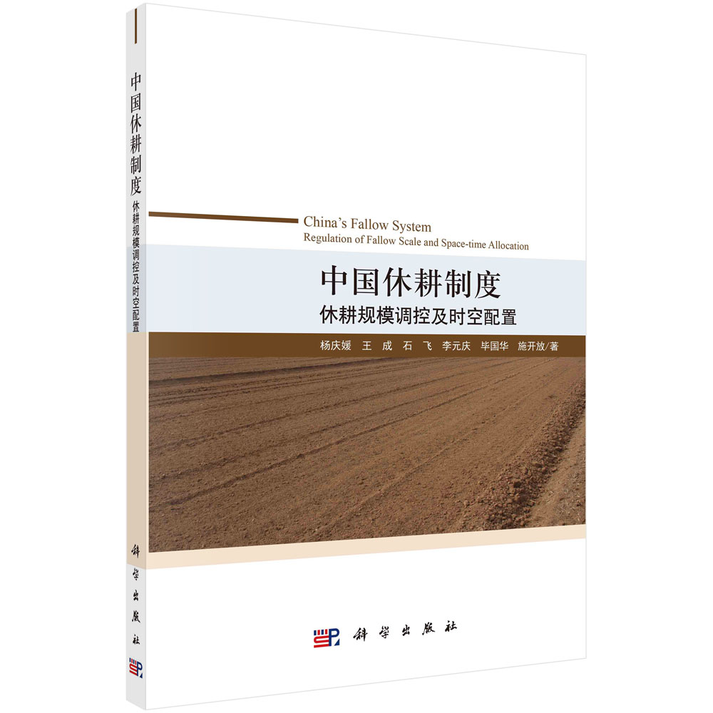 中国休耕制度(休耕规模调控及时空配置)