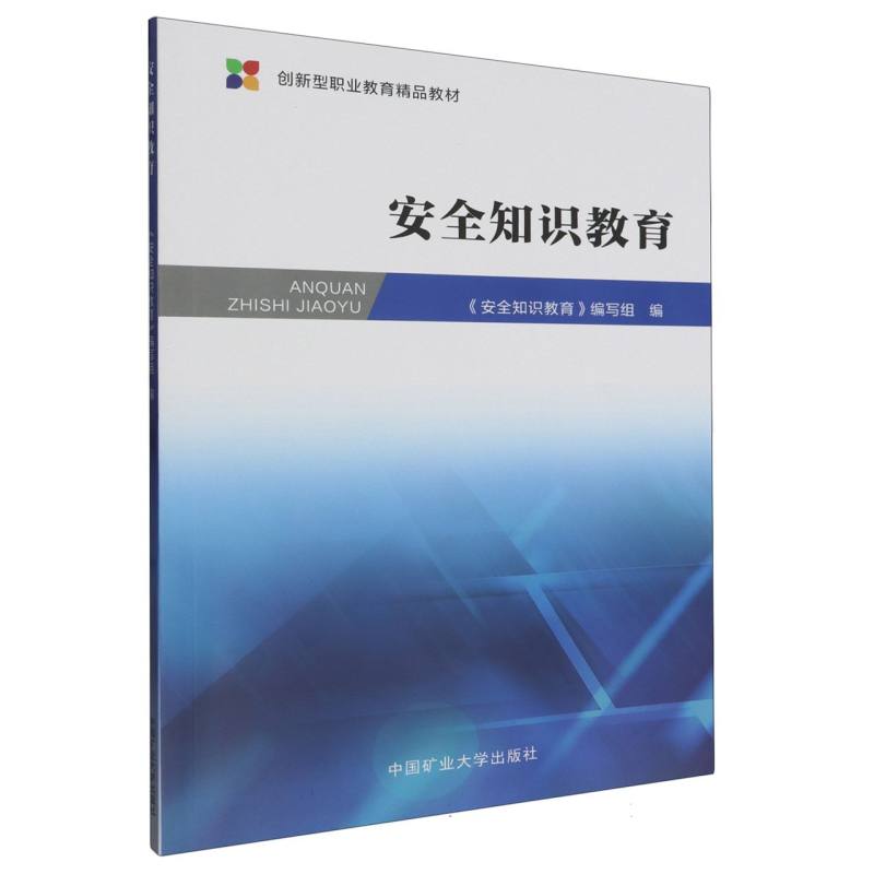 安全知识教育