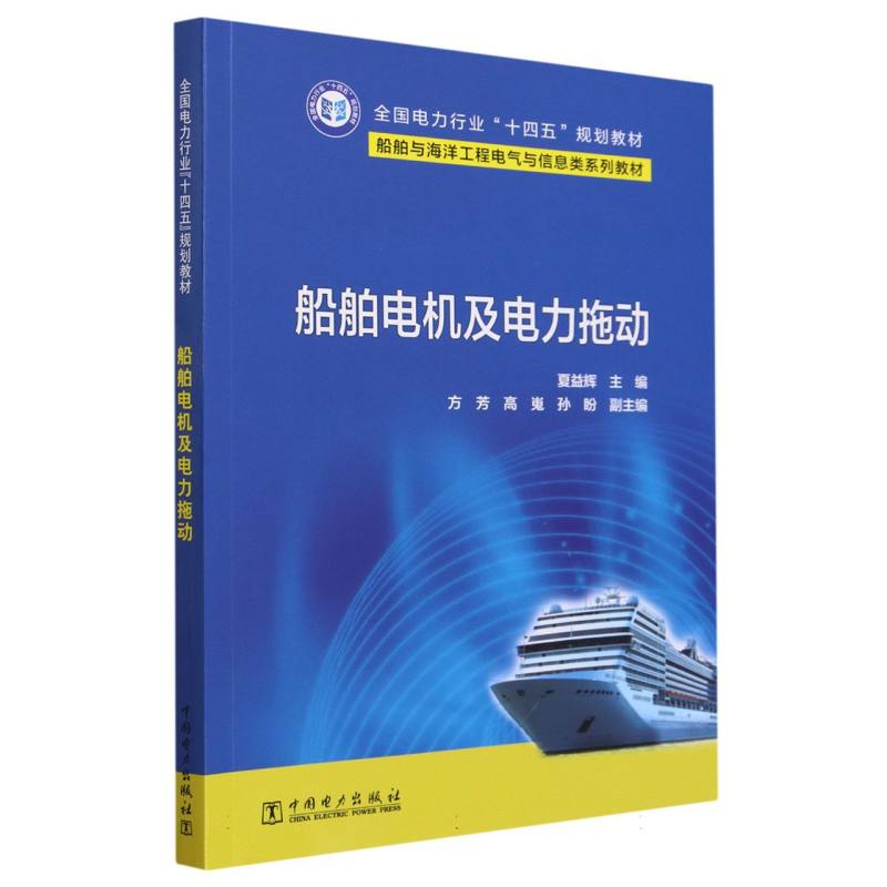 船舶电机及电力拖动