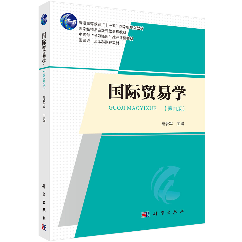 国际贸易学(第4版)