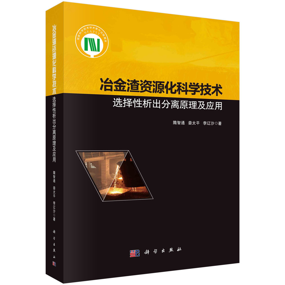 冶金渣资源化科学技术:选择性析出分离原理及应用