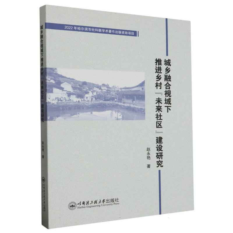 城乡融合视域下推进乡村“未来社区”建设研究