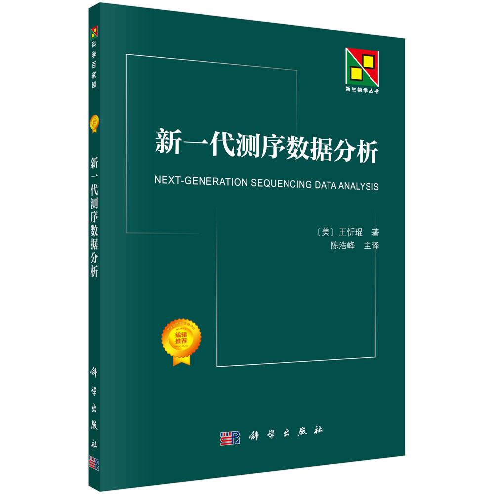 新一代测序数据分析/新生物学丛书