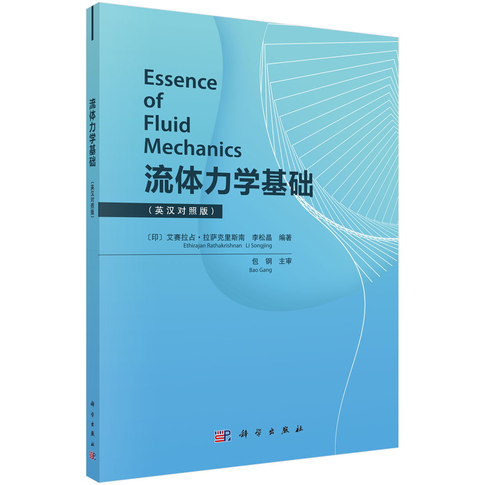 流体力学基础（英汉对照版）