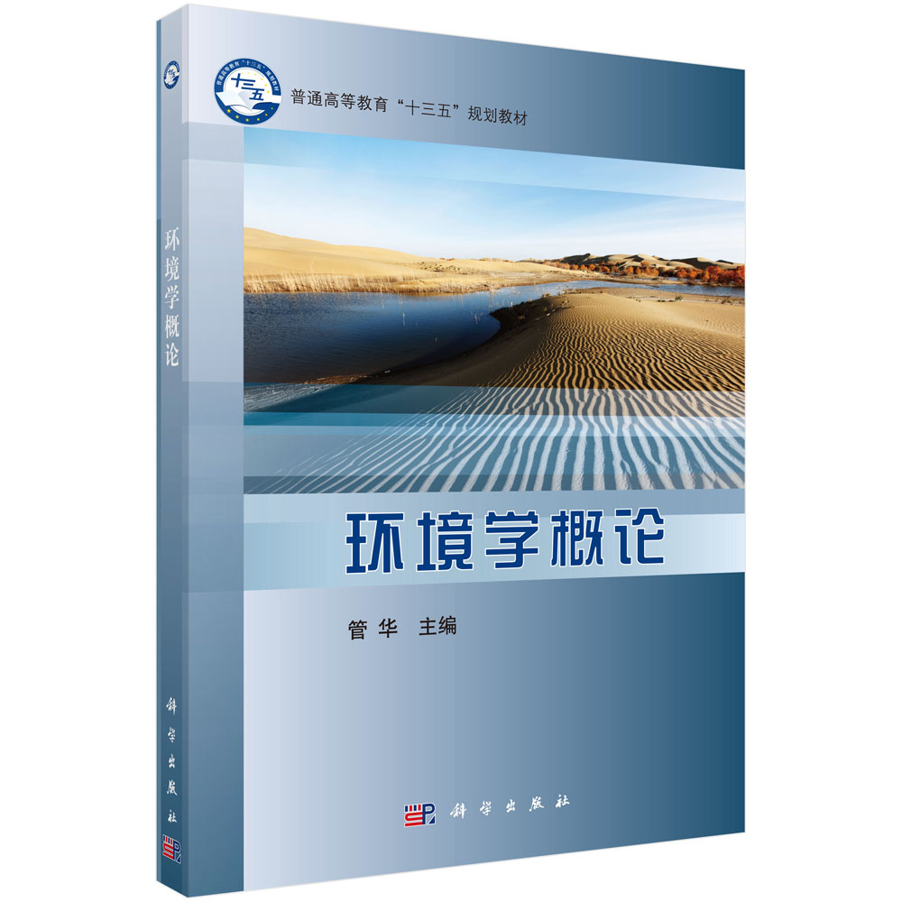 环境学概论(普通高等教育十三五规划教材)