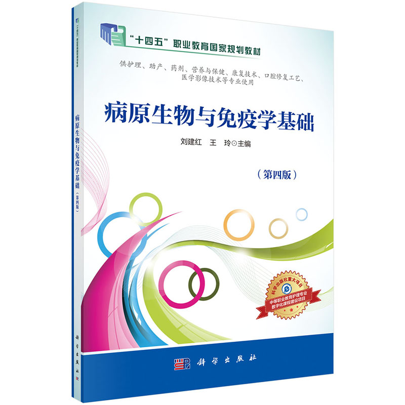 病原生物与免疫学基础(供护理助产药剂营养与保健康复技术口腔修复工艺医学影像技术等专业使用第4版中等职业教育数字化创新教材)