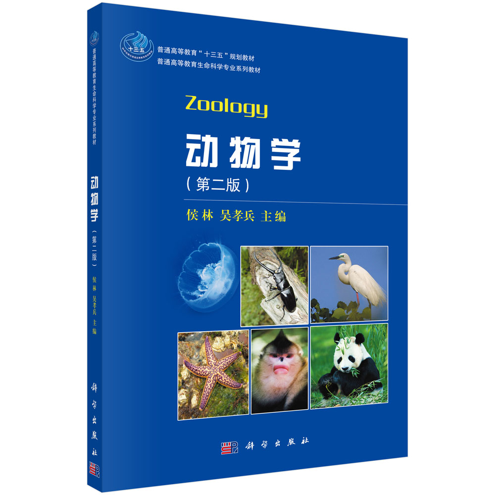 动物学(第2版普通高等教育生命科学专业系列教材)